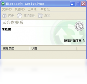 【Activesync】免费Activesync软件下载