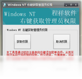 【Windows NT 右键获取管理员权限】免费Windows NT 右键获取管理员权限软件下载