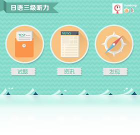 【爱语吧日语三级听力】免费爱语吧日语三级听力软件下载