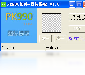 【PK990图标提取】免费PK990图标提取软件下载