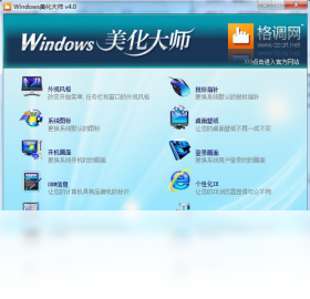 【Windows美化大师】免费Windows美化大师软件下载