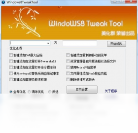 【Windows8TweakTool】免费Windows8TweakTool软件下载