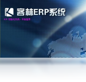 【客林ERP】免费客林ERP软件下载