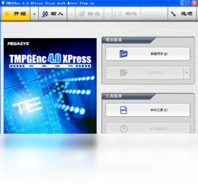 【TMPGEnc 4.0 Xpress】免费TMPGEnc 4.0 Xpress软件下载