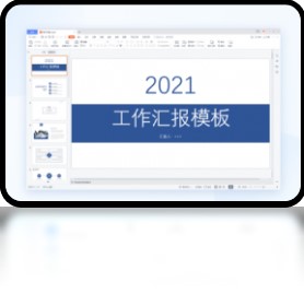 【WPS Office 2021】免费WPS Office 2021软件下载