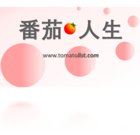 【番茄·人生】免费番茄·人生软件下载