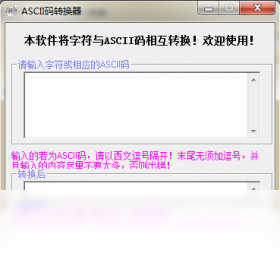 【ASCII码转换器】免费ASCII码转换器软件下载