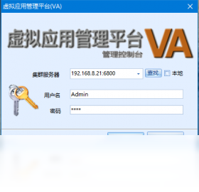 【VA虚拟应用管理平台】免费VA虚拟应用管理平台软件下载