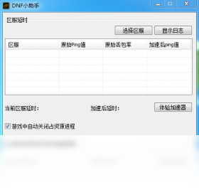 【DNF小助手】免费DNF小助手软件下载