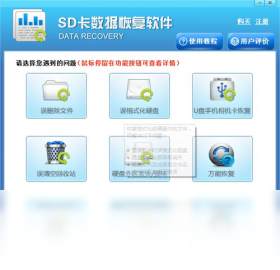 【SD卡数据恢复软件】免费SD卡数据恢复软件软件下载