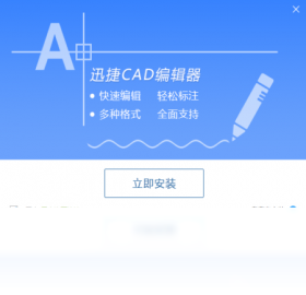 【迅捷CAD编辑器】免费迅捷CAD编辑器软件下载