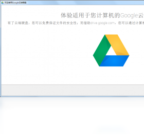 【Google Drive】免费Google Drive软件下载