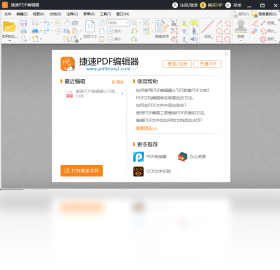 【捷速PDF编辑器工具】免费捷速PDF编辑器工具软件下载