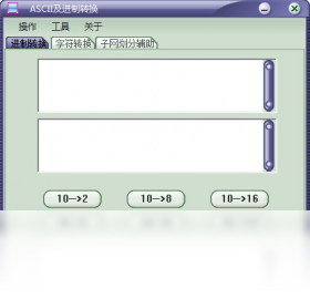 【ASCII及进制转换】免费ASCII及进制转换软件下载