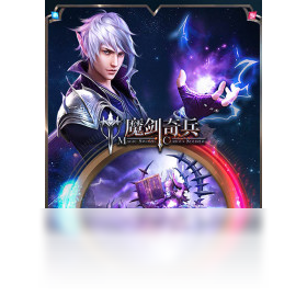 【魔剑奇兵（手游电脑版）】免费魔剑奇兵（手游电脑版）软件下载