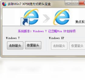【去除Win7XP快捷方式箭头宝盒】免费去除Win7XP快捷方式箭头宝盒软件下载