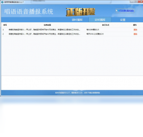 【唱语语音播报系统】免费唱语语音播报系统软件下载