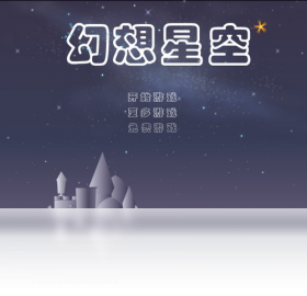 【幻想星空】免费幻想星空软件下载