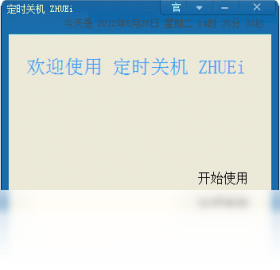 【定时关机ZHUEi】免费定时关机ZHUEi软件下载