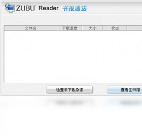 【Zubu Reader 电子杂志阅读器 】免费Zubu Reader 电子杂志阅读器 软件下载