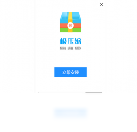 【极压缩】免费极压缩软件下载