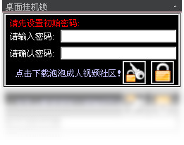 【桌面挂机锁】免费桌面挂机锁软件下载