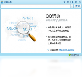 【QQ词典】免费QQ词典软件下载