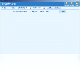 【日语考试通（日本语能力测试）】免费日语考试通（日本语能力测试）软件下载
