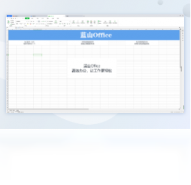【蓝山 Office】免费蓝山 Office软件下载