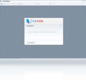 【百度阅读器 精简版】免费百度阅读器 精简版软件下载
