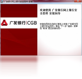 【广东发展银行网上银行安全控件】免费广东发展银行网上银行安全控件软件下载