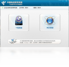 【中国电信宽带测速器】免费中国电信宽带测速器软件下载