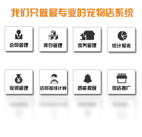 【宠老板宠物店管理系统】免费宠老板宠物店管理系统软件下载