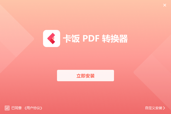 【卡饭PDF转换器】免费卡饭PDF转换器软件下载