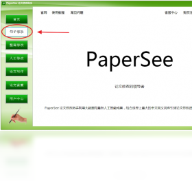 【PaperSee论文修改助手】免费PaperSee论文修改助手软件下载
