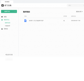 【讯飞文档】免费讯飞文档软件下载