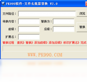 【PK990文件名批量替换】免费PK990文件名批量替换软件下载