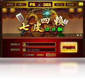 【PK365游戏中心】免费PK365游戏中心软件下载