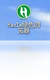 【haoie浏览器 】免费haoie浏览器 软件下载