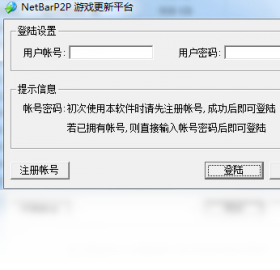 【NetBarP2P游戏更新平台】免费NetBarP2P游戏更新平台软件下载