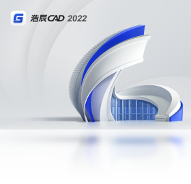 【浩辰CAD 2022】免费浩辰CAD 2022软件下载