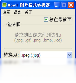 【Moo0 图片格式转换器】免费Moo0 图片格式转换器软件下载