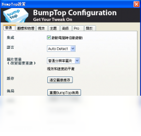 【极酷3D桌面BumpTop】免费极酷3D桌面BumpTop软件下载