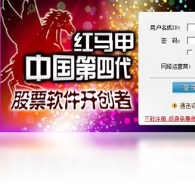 【红马甲炒股】免费红马甲炒股软件下载