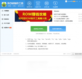 【ROM制作工具 】免费ROM制作工具 软件下载