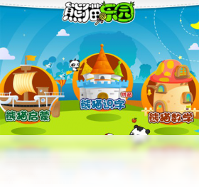 【熊猫乐园早教】免费熊猫乐园早教软件下载