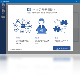 【迅捷思维导图】免费迅捷思维导图软件下载