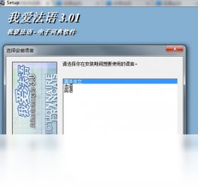 【我爱法语】免费我爱法语软件下载