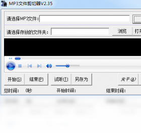 【MP3文件剪切器】免费MP3文件剪切器软件下载