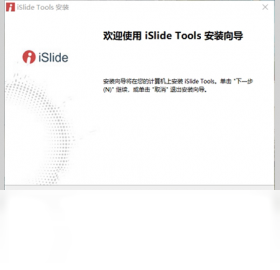 【iSlide】免费iSlide软件下载